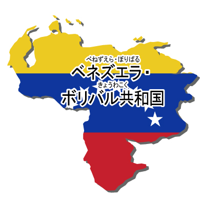 ベネズエラ・ボリバル共和国無料フリーイラスト｜漢字・ルビあり・国旗付